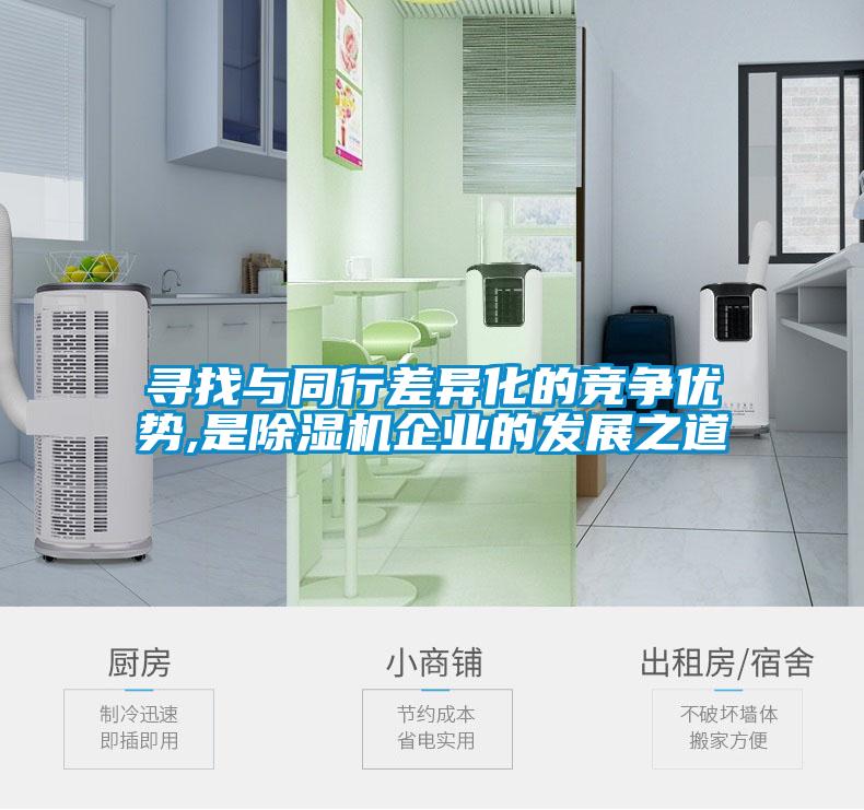 尋找與同行差異化的競爭優勢,是91看片在线下载機企業的發展之道