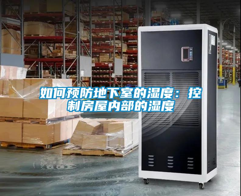 如何預防地下室的濕度：控製房屋內部的濕度