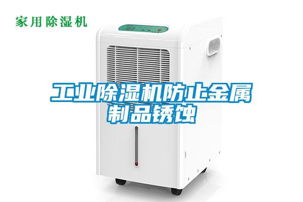 工業91看片在线下载機防止金屬製品鏽蝕