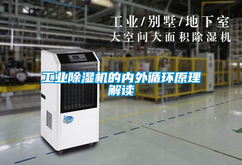 工業91看片在线下载機的內外循環原理解讀