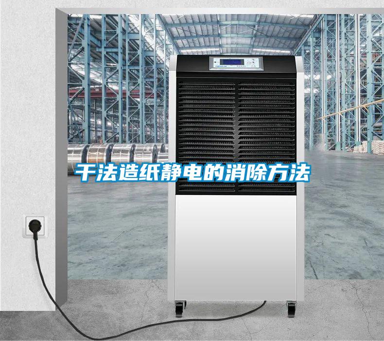 幹法造紙靜電的消除方法