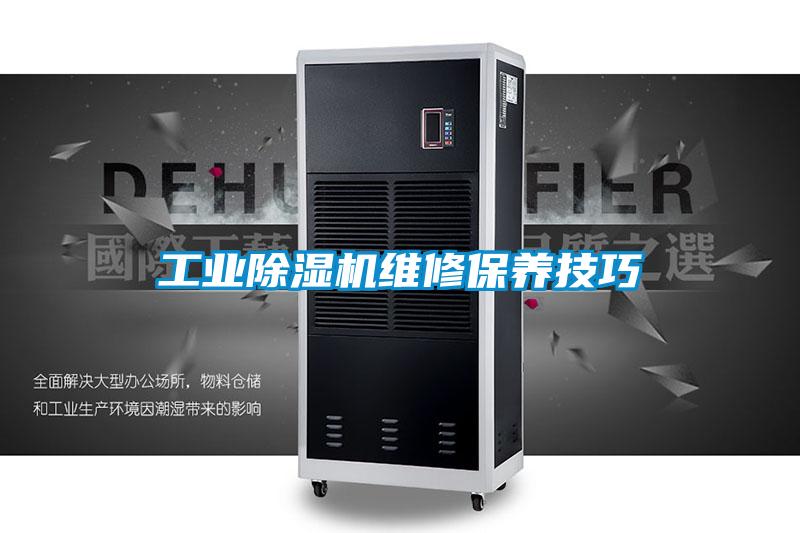 工業91看片在线下载機維修保養技巧