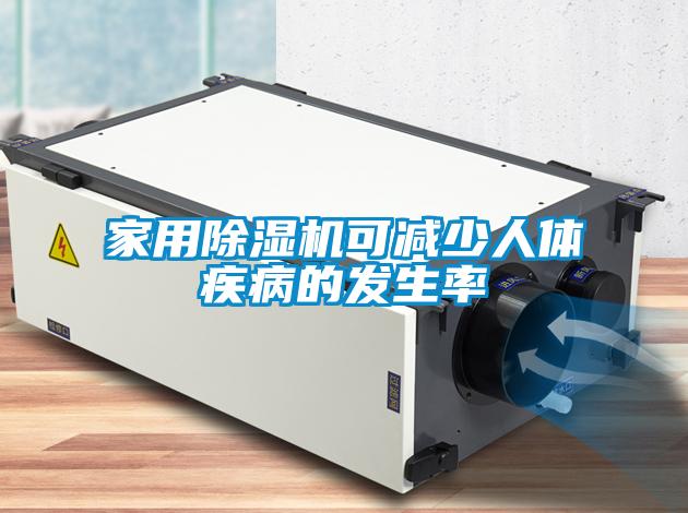 家用91看片在线下载機可減少人體疾病的發生率