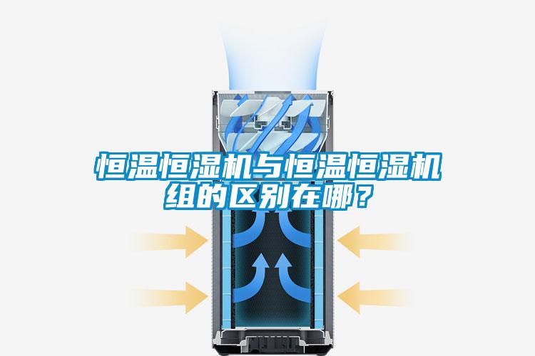 恒溫恒濕機與恒溫恒濕機組的區別在哪？