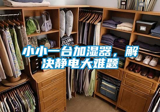 小小一台加濕器，解決靜電大難題
