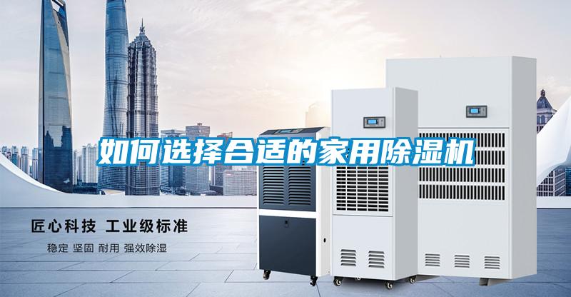 如何選擇合適的家用91看片在线下载機