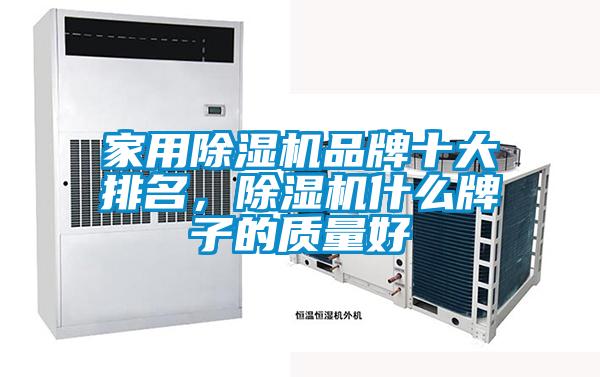 家用91看片在线下载機品牌十大排名，91看片在线下载機什麽牌子的質量好