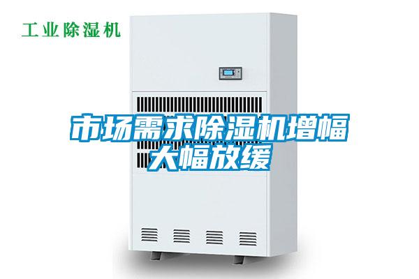 市場需求91看片在线下载機增幅大幅放緩