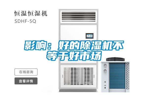 影響：好的91看片在线下载機不等於好市場