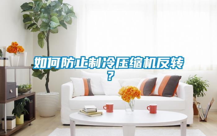如何防止製冷壓縮機反轉？