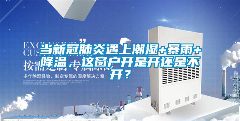 當新冠肺炎遇上潮濕+暴雨+降溫，這窗戶開是開還是不開？