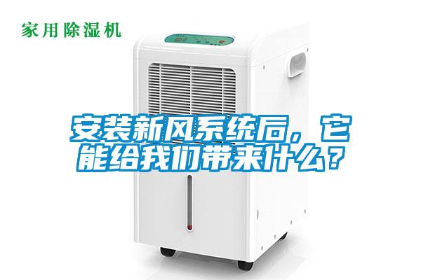 安裝新風係統後，它能給91免费看片APP帶來什麽？