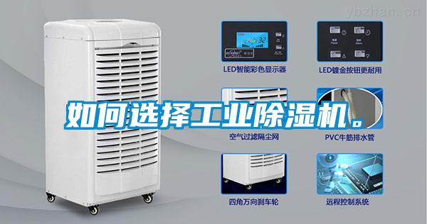 如何選擇工業91看片在线下载機。