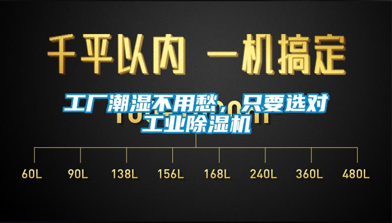 工廠潮濕不用愁，隻要選對工業91看片在线下载機