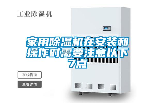家用91看片在线下载機在安裝和操作時需要注意以下7點