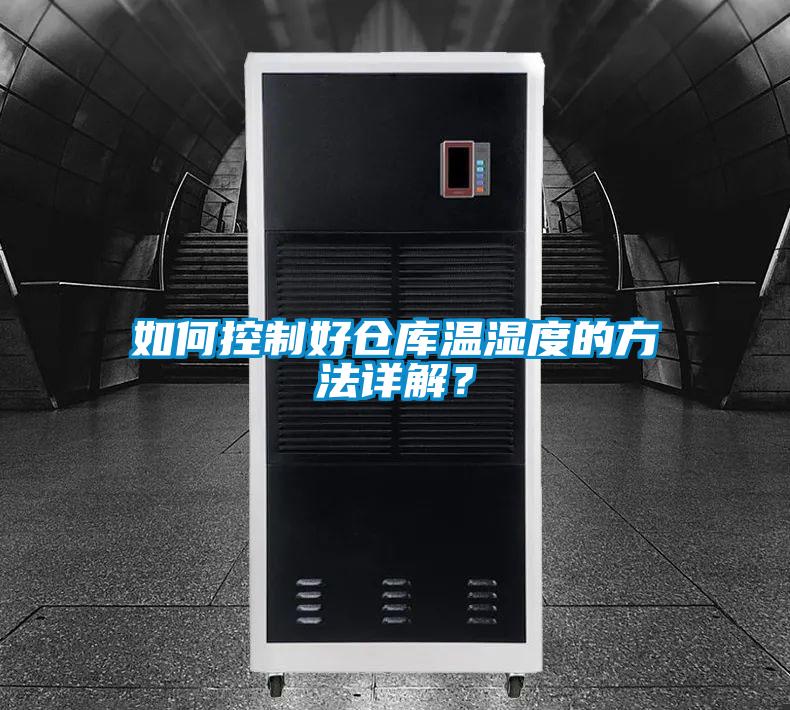 如何控製好倉庫溫濕度的方法詳解？