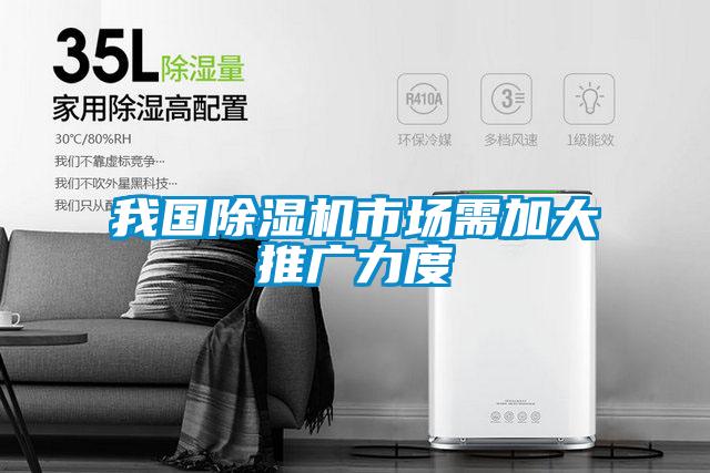 我國91看片在线下载機市場需加大推廣力度