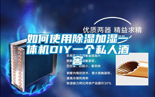 如何使用91看片在线下载加濕一體機DIY一個私人酒窖