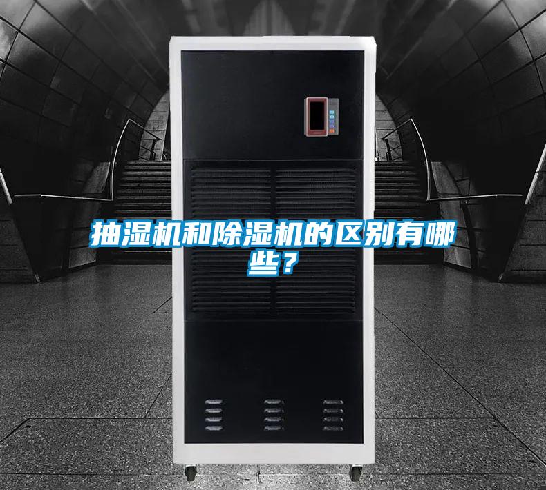 抽濕機和91看片在线下载機的區別有哪些？