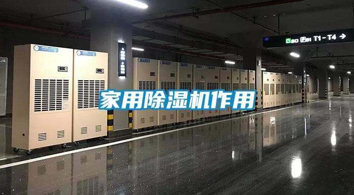 家用91看片在线下载機作用
