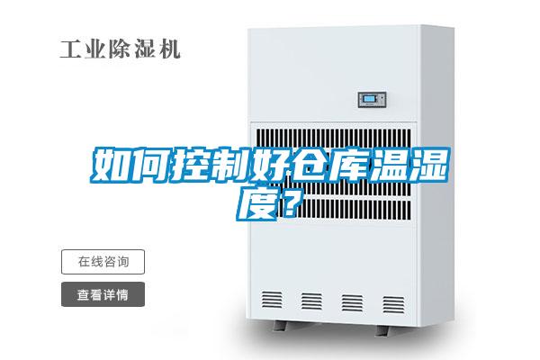 如何控製好倉庫溫濕度？