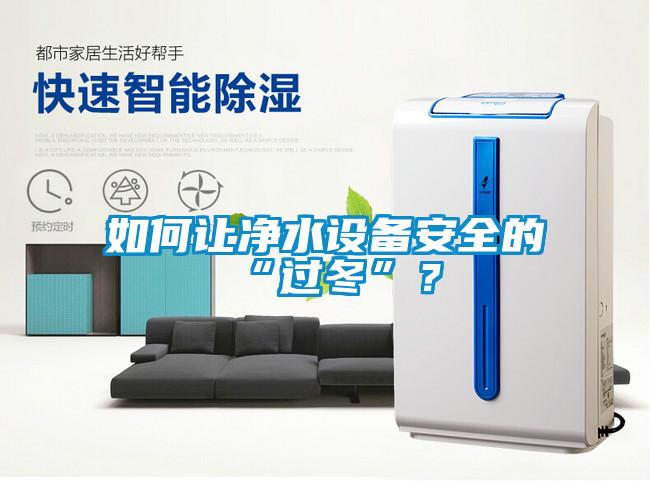 如何讓淨水設備安全的“過冬”？