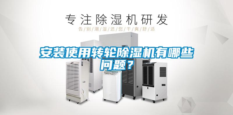 安裝使用轉輪91看片在线下载機有哪些問題？