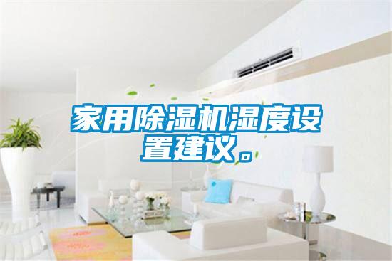 家用91看片在线下载機濕度設置建議。