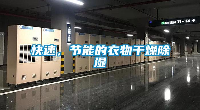 快速，節能的衣物幹燥91看片在线下载