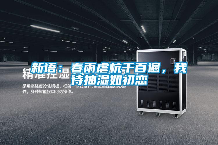 新語：春雨虐杭千百遍，我待抽濕如初戀