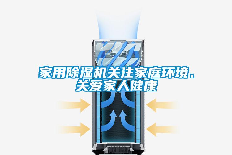 家用91看片在线下载機關注家庭環境、關愛家人健康
