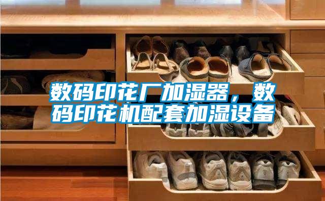 數碼印花廠加濕器，數碼印花機配套加濕設備