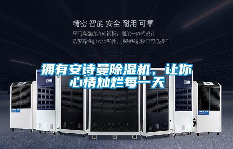 擁有91免费看片APP91看片在线下载機，讓你心情燦爛每一天