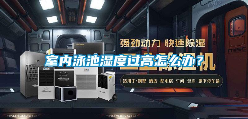 室內泳池濕度過高怎麽辦？