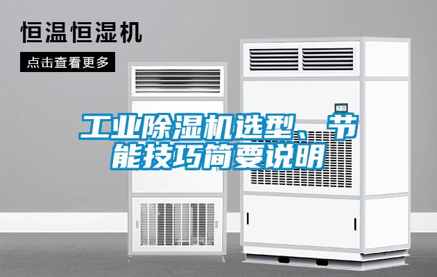 工業91看片在线下载機選型、節能技巧簡要說明