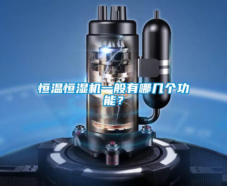 恒溫恒濕機一般有哪幾個功能？