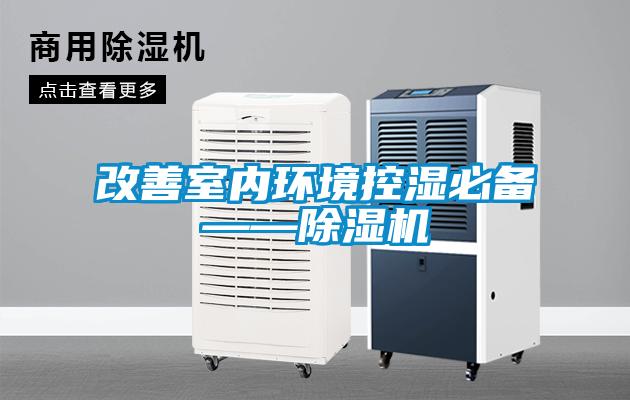 改善室內環境控濕必備——91看片在线下载機
