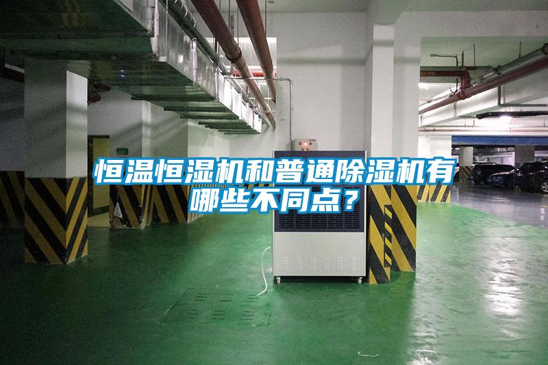恒溫恒濕機和普通91看片在线下载機有哪些不同點？