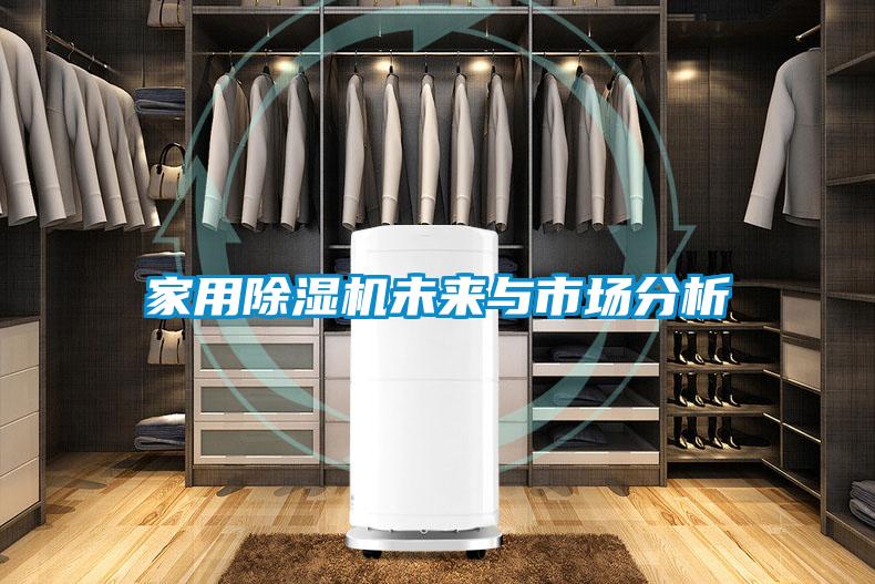 家用91看片在线下载機未來與市場分析
