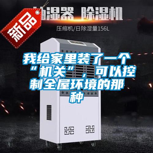 我給家裏裝了一個“機關”，可以控製全屋環境的那種