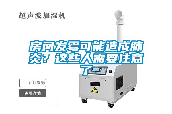 房間發黴可能造成肺炎？這些人需要注意了