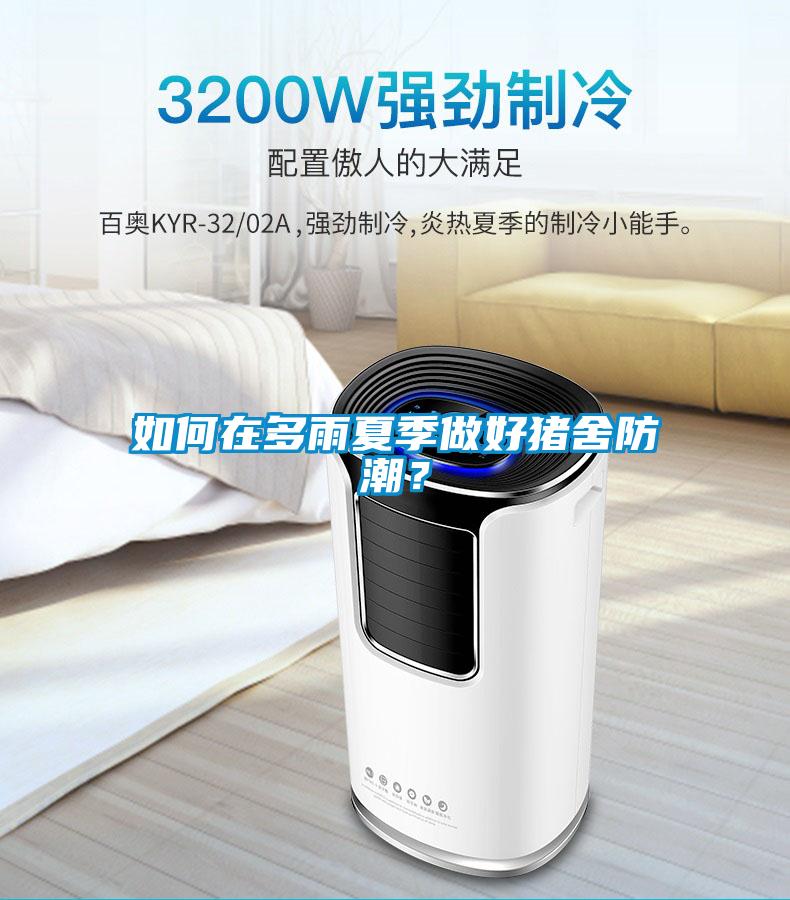 如何在多雨夏季做好豬舍防潮？