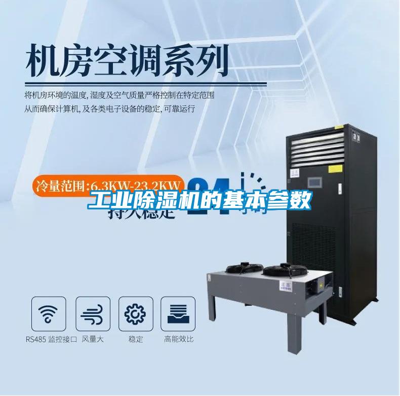工業91看片在线下载機的基本參數