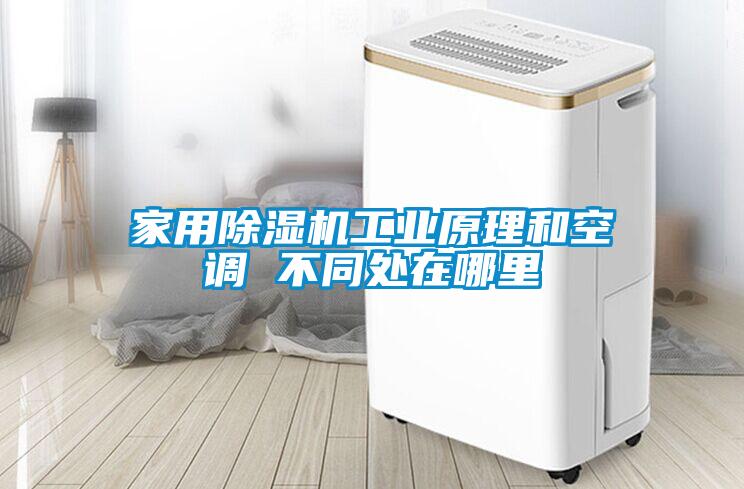 家用91看片在线下载機工業原理和空調 不同處在哪裏