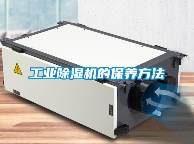 工業91看片在线下载機的保養方法