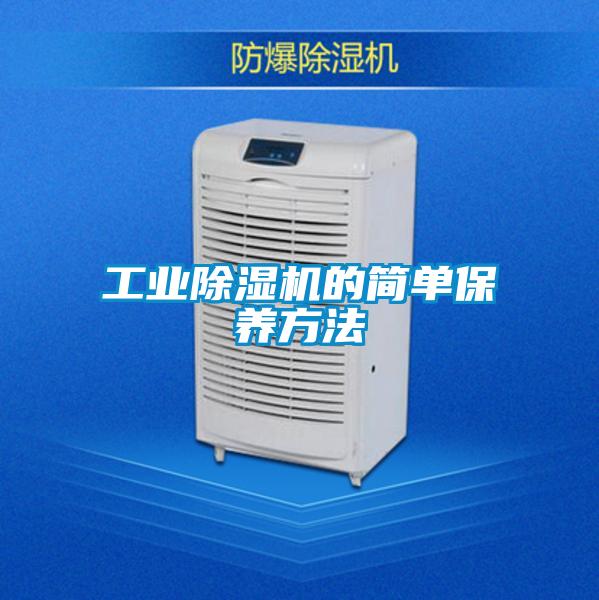 工業91看片在线下载機的簡單保養方法
