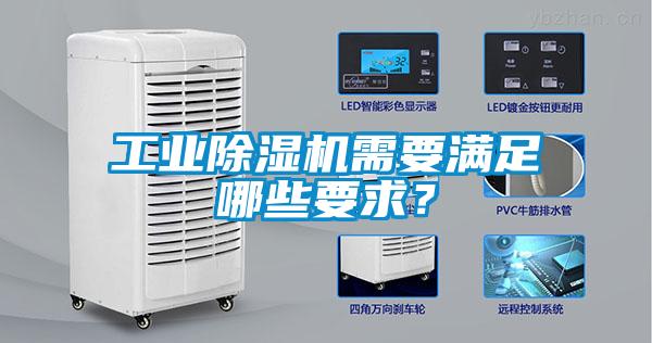 工業91看片在线下载機需要滿足哪些要求？