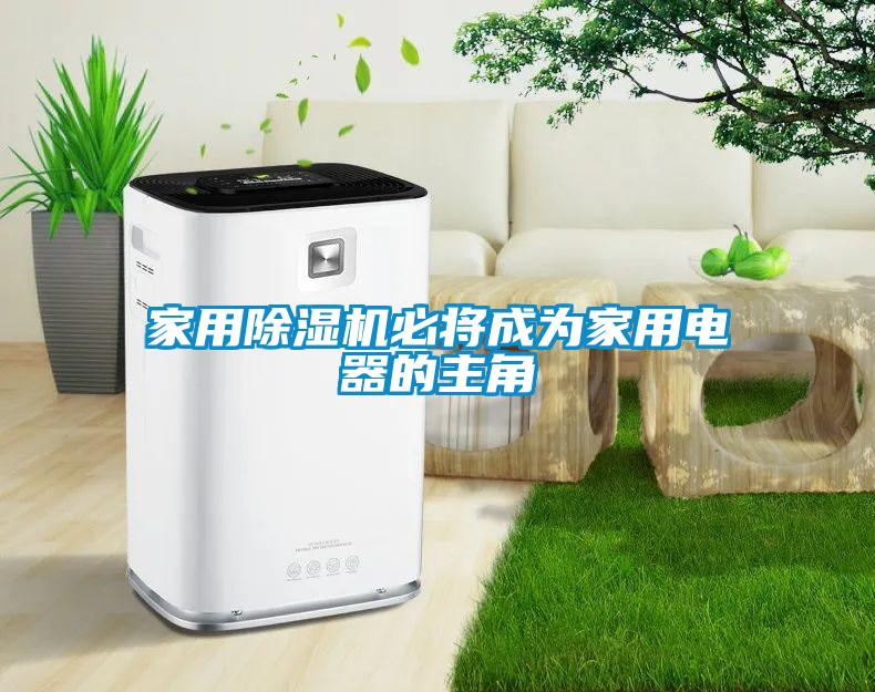 家用91看片在线下载機必將成為家用電器的主角