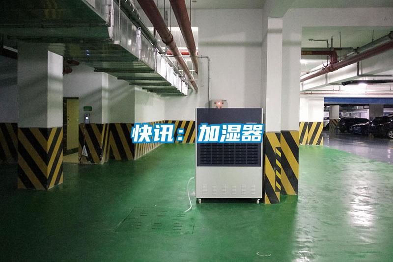 快訊：加濕器