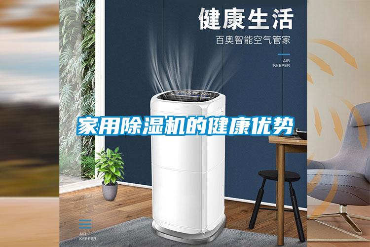 家用91看片在线下载機的健康優勢
